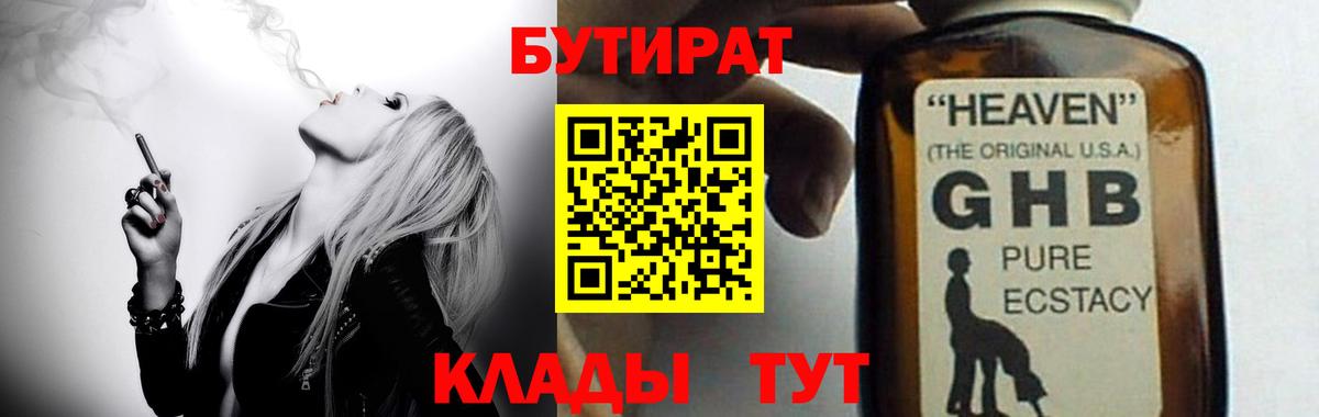 БУТИРАТ жидкий экстази  Вход с VPN  Минусинск 