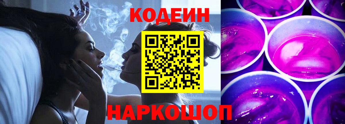 Кодеиновый сироп Lean Purple Drank Минусинск