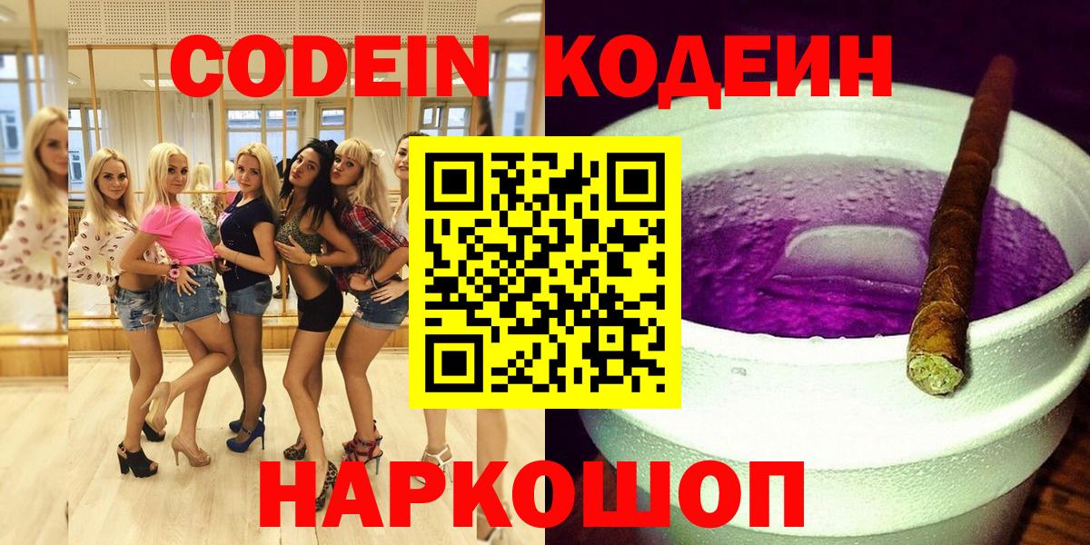 Кодеиновый сироп Lean напиток Lean (лин)  Кодеин Purple Drank  Минусинск  Вход с VPN 