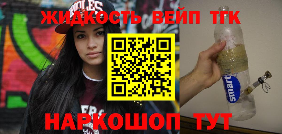 ТГК вейп с тгк Минусинск